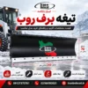 تیغه برف روب ایران بابکت با عرض 240 و ارتفاع 70 سانتی متر مناسب مینی لودر و خدمات شهری