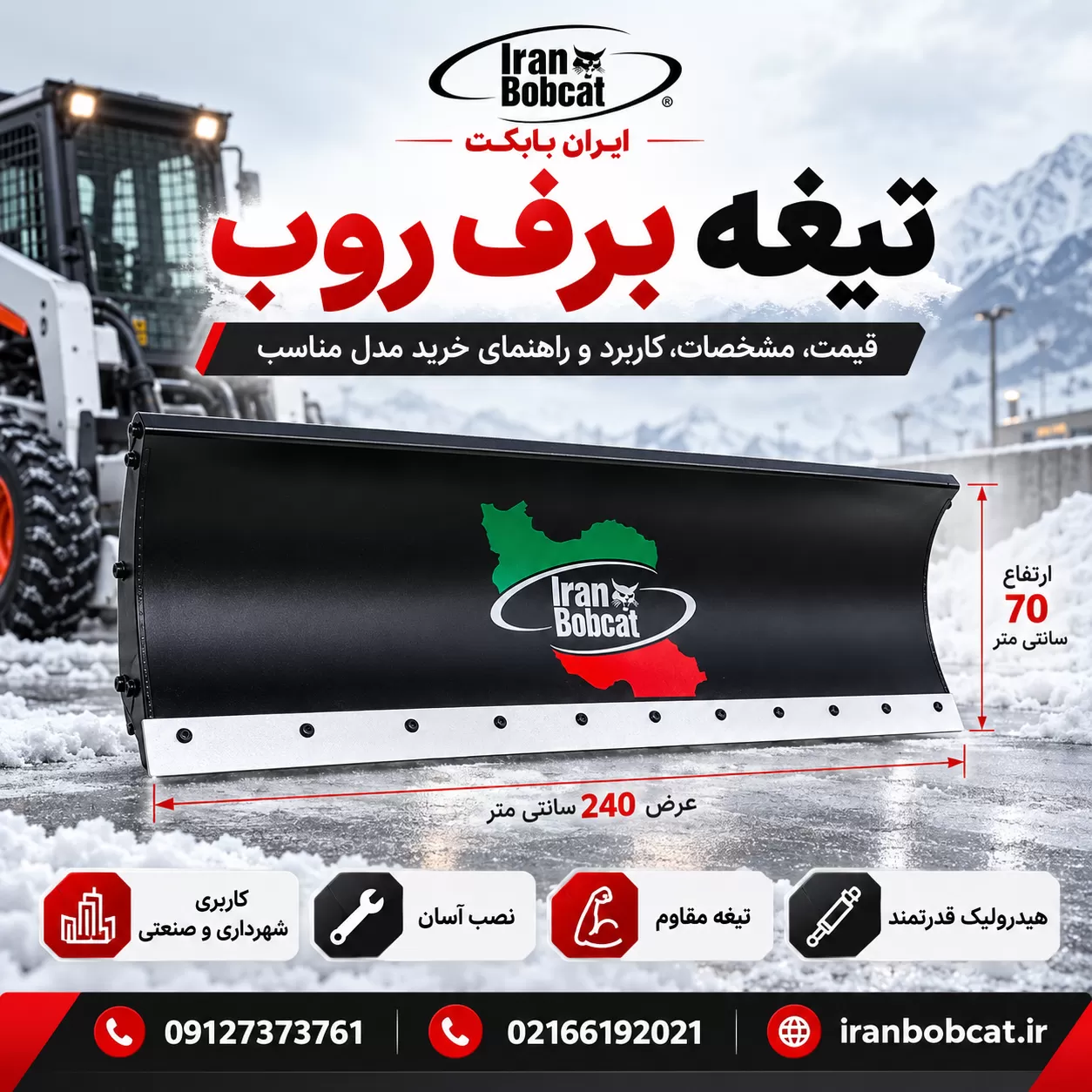 تیغه برف روب ایران بابکت با عرض 240 و ارتفاع 70 سانتی متر مناسب مینی لودر و خدمات شهری