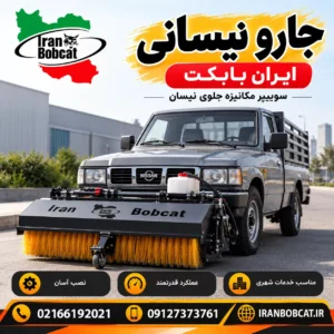 جارو نیسانی چیست و چه کاربردی دارد | جارو مکانیزه نصب شده روی نیسان برای خدمات شهری و صنعتی