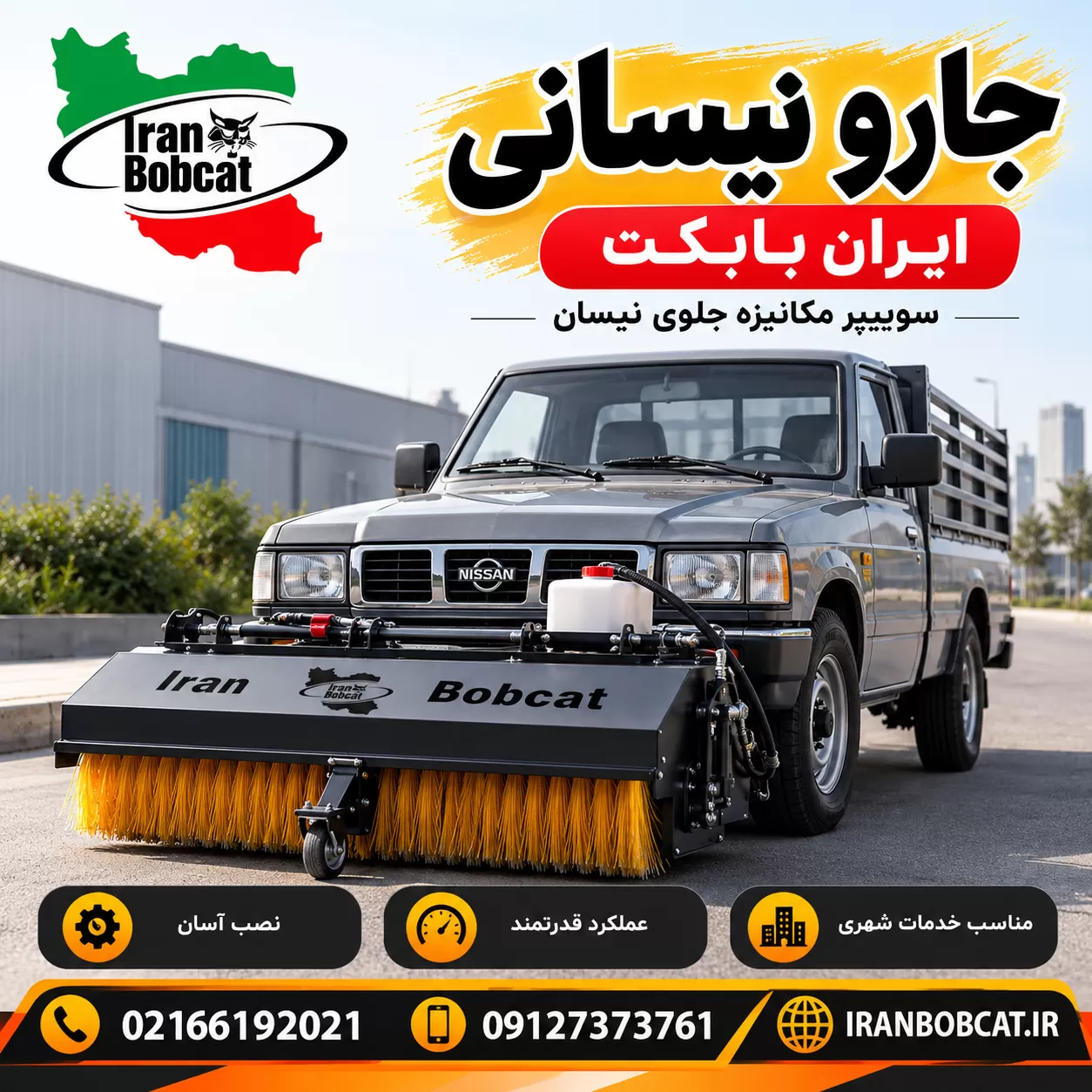 جارو نیسانی چیست و چه کاربردی دارد | جارو مکانیزه نصب شده روی نیسان برای خدمات شهری و صنعتی