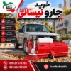 خرید جارو نیسانی ایران بابکت نصب شده روی نیسان زامیاد برای نظافت شهری و صنعتی
