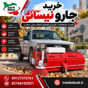 خرید جارو نیسانی ایران بابکت نصب شده روی نیسان زامیاد برای نظافت شهری و صنعتی