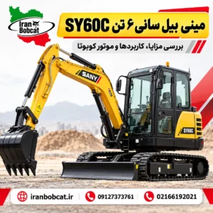تصویر شاخص مینی بیل سانی ۶ تن SY60C با لوگوی ایران بابکت، آدرس سایت iranbobcat.ir و شماره تماس 09127373761 و 02166192021