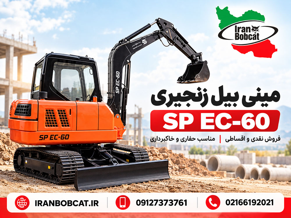 شرایط فروش مینی بیل سنوپارس مینی بیل زنجیری سنوپارس SP EC-60 مناسب حفاری و خاکبرداری